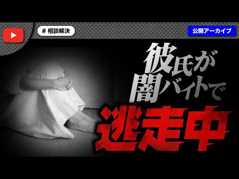 彼氏が闇バイトに手を出して逃走中！クレカも現金化されて助けてと相談に！