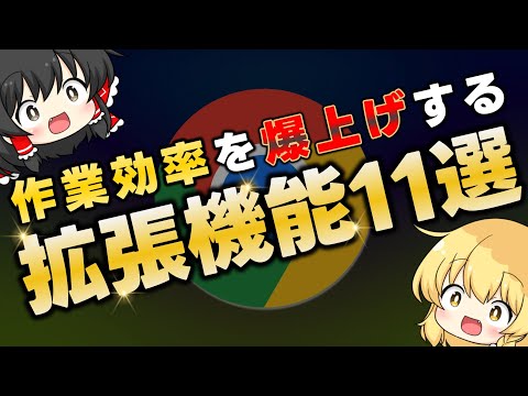 マニアが教える作業効率を爆上げするクローム拡張機能おすすめ11選