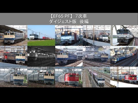 【EF65PF】7次車　ダイジェスト版 後編