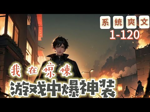 《我在驚悚遊戲中爆神裝》1-120【懸疑腦洞-系統-直播-無限流-靈異】