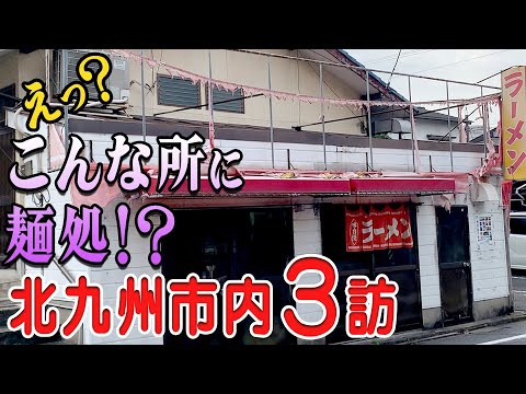 [Strong addictive] Guppy's exploration of Kitakyushu noodles!