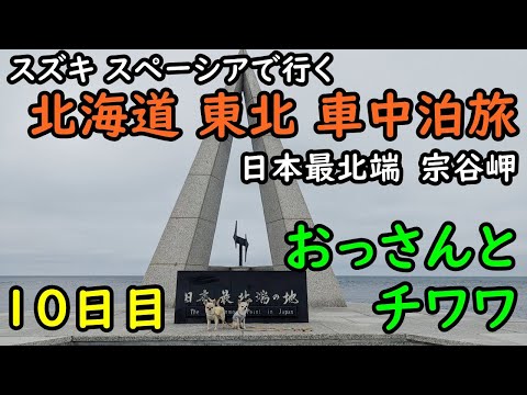 【10日目】おっさんとチワワの北海道東北車中泊旅。日本最北端宗谷岬、白い道、稚内駅、稚内市、防波堤ドーム、旧瀬戸邸、稚内空港、声問岬。