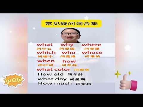 常见疑问词有那些？快来学学这个合集吧！   #英語學習 #英語教學 #英語入門 #零基礎英語 #英語老師