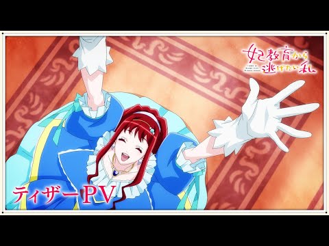 「妃教育から逃げたい私」ティザーPV ｜ 2025年放送開始！