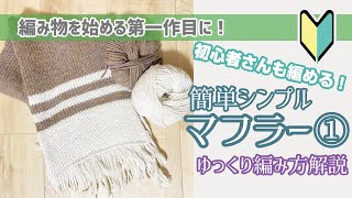 【初めての編み物に！】簡単マフラーの編み方①【棒編み】