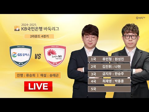 2024/12/22 : GS칼텍스 vs 전주ㅣ2024-2025 KB국민은행 바둑리그 2R 4G