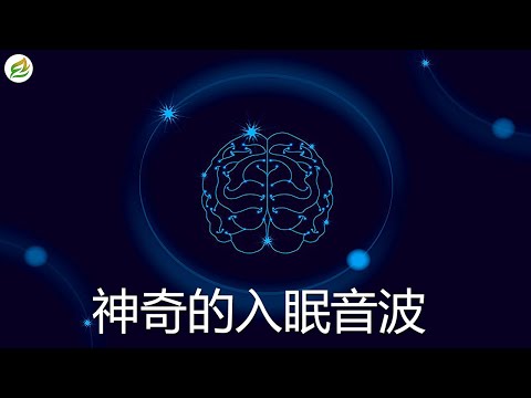 [2小时]解除失眠、幫助入眠 過慮一天累積的生活煩惱, 一秒入睡!! - 神奇的入眠音波 ✪4