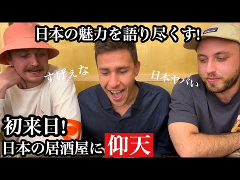 外国人が居酒屋に大感激！飲んで食べまくる！