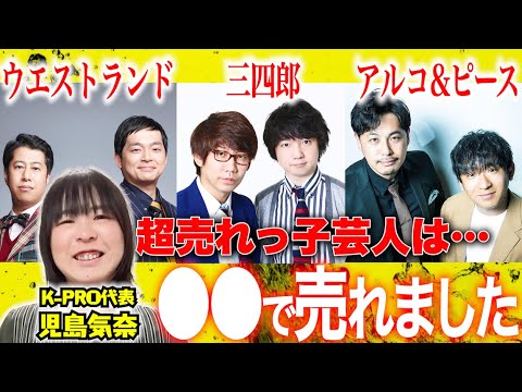 【芸人が売れる方程式】アノ芸人が売れっ子になれた理由とは…K-PRO代表 児島気奈に色々聞きまくってみた