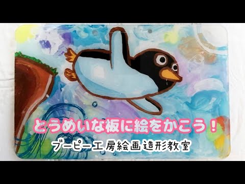 とうめいな板に絵を描こう！ブーピー工房絵画造形教室