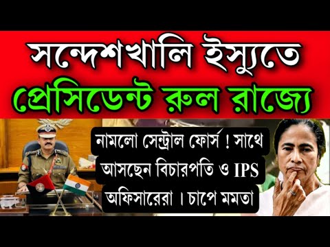 প্রেসিডেন্ট রুল 356 জারি রাজ্যে! আসছেন বিচারপতি ও IPS অফিসারেরা নামলো সেন্ট্রাল ফোর্স বেকায়দায় মমতা