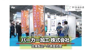 パーカー加工株式会社「金属製品への表面処理」