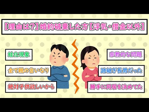 【ガルちゃんまとめ】婚約破棄した方（浮気・借金以外）【ゆっくり解説】