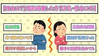 【ガルちゃんまとめ】婚約破棄した方（浮気・借金以外）【ゆっくり解説】