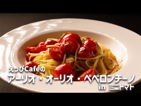 えっぴCafeの「アーリオ・オーリオ・ペペロンチーノ」