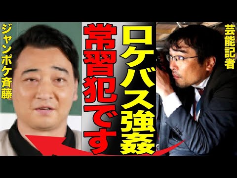 芸能記者が暴露した斉藤慎二の“性的暴行”常習犯である証拠の存在がヤバい…露呈した吉本興業の隠蔽気質とジャングルポケット・斉藤のロケ現場で起きていた事実がヤバい…