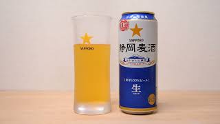 静岡麦酒 ふじのくに限定 静岡工場謹製 Shizuoka Beer Limited to Fujinokuni Shizuoka Factory