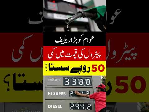 Good News ! Petrol Prices Decrease in Pakistan #shorts#trending#petrolprice#israelvspalestine #viral