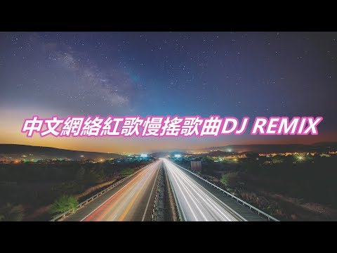 中文網絡紅歌慢搖歌曲DJ REMIX