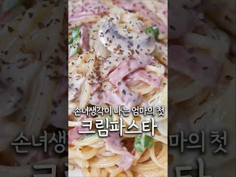 손녀생각이 나는 크림파스타🩷