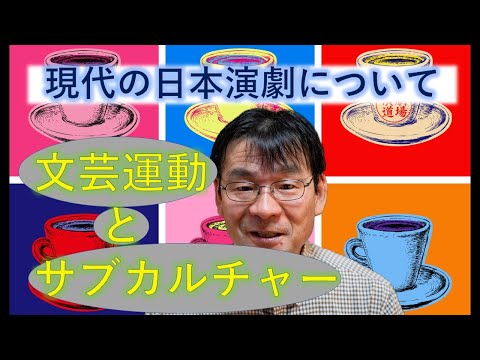 現代日本の演劇について　②芸術運動とサブカルチャー