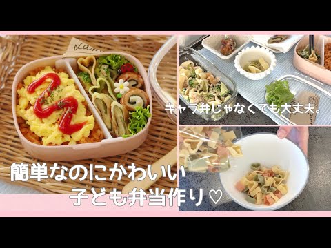 【幼稚園弁当】子どもが喜ぶ簡単かわいいお弁当レシピ♡