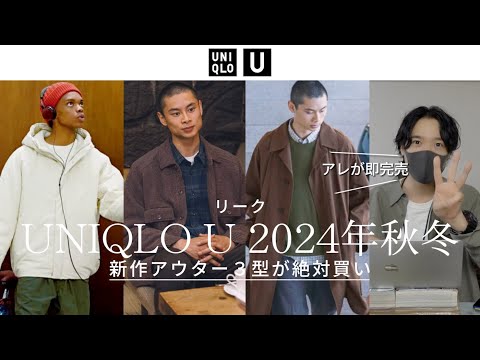 リーク【UNIQLO U2024秋冬】新作アウター３型が絶対買い！発売日判明！？パフテックパーカ、ニットジャケット、シングルブレストコート他