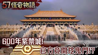 600年紫禁城！官方竟開挖鬼門！？陰兵借道…北京故宮5點準時關門【57怪奇物語】@57StrangerThings