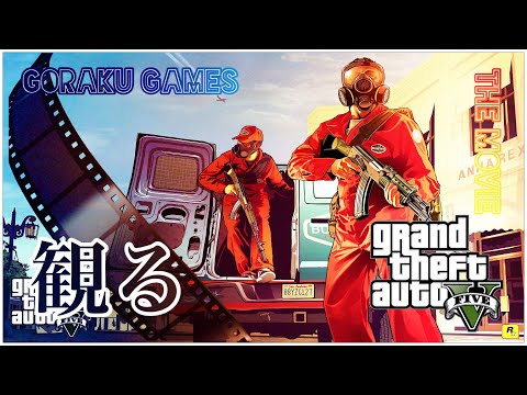 GTA5 PC版 -City of Los Santos Episode 1-『純度100％Crime Action Game』オリジナルストーリー