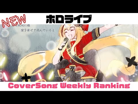 【Holo Cover song】ホロライブ 歌ってみた  ランキング Hololive cover song weekly ranking【2023/03/23～2023/03/30】