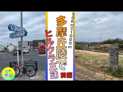 【坂＃68】多摩丘陵激坂攻略 　50Kmで1000ｍ登るルートを作ろう　前編　裏尾根部分　坂みち探訪