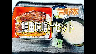 【吉野家】夏だ鰻重を食べに吉野家へ