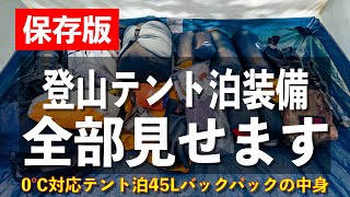 【保存版】０℃対応のテント泊バックパックの中をすべて紹介します 登山初心者向け