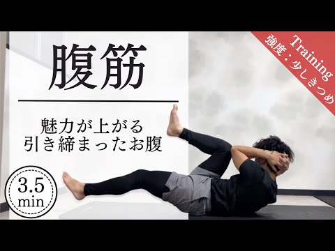 【3分半】※少しキツめ※腹筋トレーニング！短時間で追い込みたい方にオススメ！