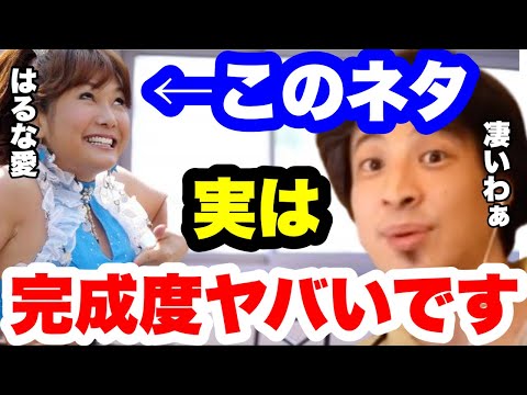 【ひろゆき】『エアあやや』の凄さに気付いてました？はるな愛さんは本当にプロです。#ひろゆき切り抜き