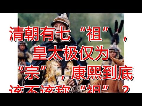 清朝有七“祖”，皇太极仅为“宗”，康熙到底该不该称“祖”？