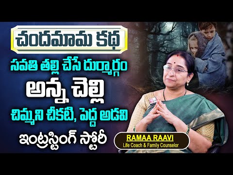 Ramaa Raavi: చందమామ కథ | Bed Time Interesting Story | Best Moral Video | SumanTV Women