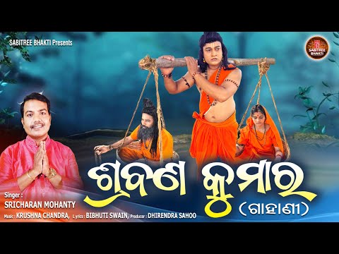 Shrabana Kumar || ପିତୃଭକ୍ତିର ଅନନ୍ୟ କାହାଣୀ ଶ୍ରବଣ କୁମାର || Full Video || Sricharan || Sabitree Bhakti