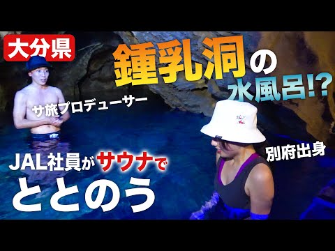 世界初⁉サウナ後は水中鍾乳洞にダイブ！JALサウナ部員が豊後大野でととのったー！【大分県サ旅①】