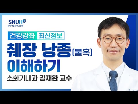 췌장 낭종(물혹) 이해하기(24.02.01) 소화기내과 김재환 교수