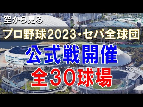 プロ野球 2023 - セ・パ公式戦  開催全球場を空から見る【Google Earth】