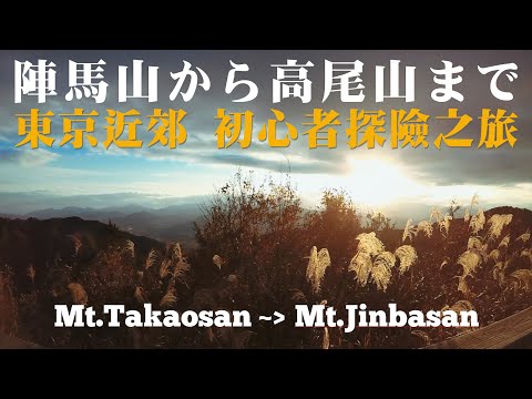 【東京近郊健行】我又來日本爬山啦！陣馬高尾山一人縦走歷險記  初心者登山   Ep.98 JUMP NBJ & Sherry