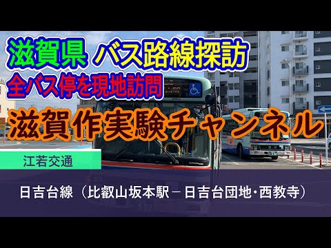 【滋賀県】江若交通_日吉台線（比叡山坂本駅－日吉台団地・西教寺）全バス停訪問録