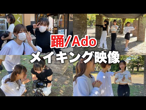 【メイキング】「踊／Ado」踊ってみた撮影の裏側が楽しすぎたww #踊ってみた #アイドル #ダンス