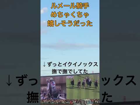 【競馬】天皇賞イクイノックス、ルメールさんおめでとうございます！