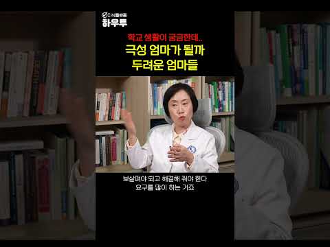 학교생활이 궁금한데.. 극성맘, 진상맘이 되면 어떡하죠? #조선미교수 #육아 #부모 #초등학생 #초등생 #하우투 #shorts