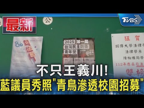 不只王義川! 藍議員秀照「青鳥滲透校園招募」｜TVBS新聞