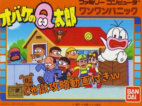 オバケっていうからホラーゲームかと思ったら激ムズアクションゲームじゃん！　【ファミコン　オバケのQ太郎　ワンワンパニック】