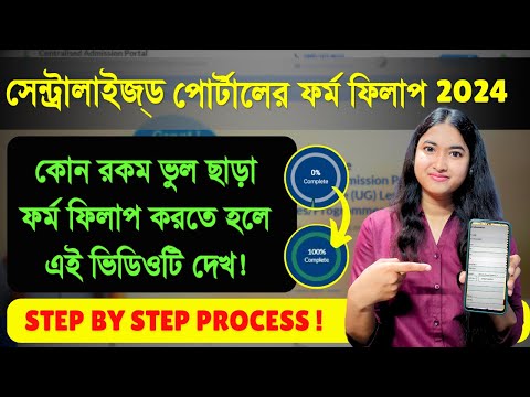 Centralised Portal Admission 2024 | Step By Step Form Fillup Process | WBCAP Form Fillup 2024 |