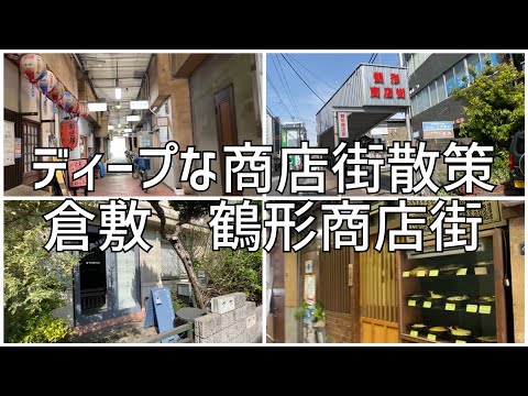 ディープな商店街　倉敷市鶴形商店街散策